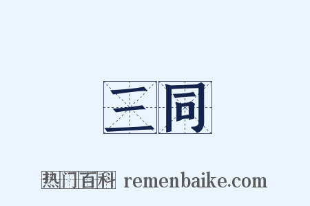 三同是什么意思的图片